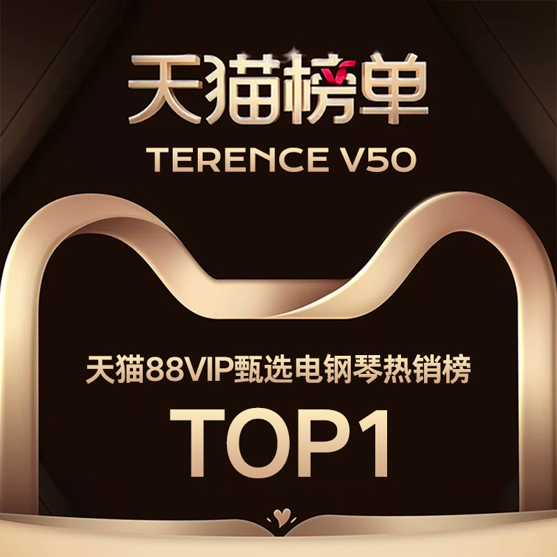 TERENCE 特倫斯 V50 折疊電鋼琴登頂天貓 88VIP 甄選電鋼琴熱銷榜 TOP1